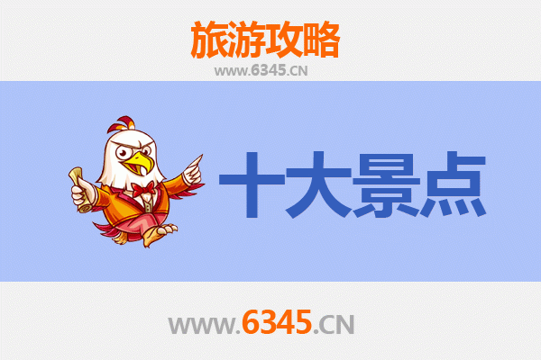 红河金平十大必游景点